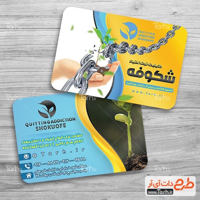 کارت ویزیت لایه باز کلینیک ترک اعتیاد 9886705